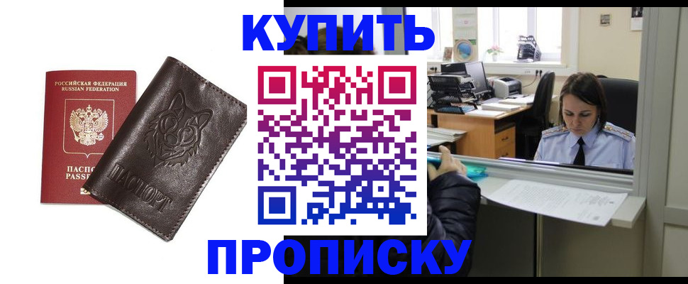 прописка штамп в Советском